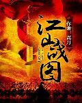 江山战图免费阅读