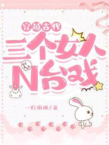 穿越古代三个女人N台戏 一灯阑珊
