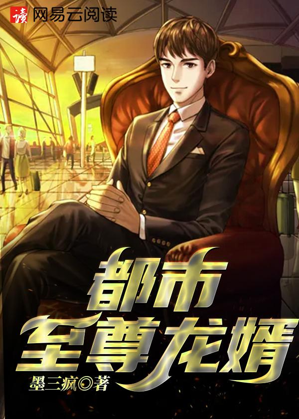 都市至尊龙婿叶辰萧初然免费阅读