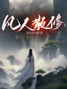 炼气修真