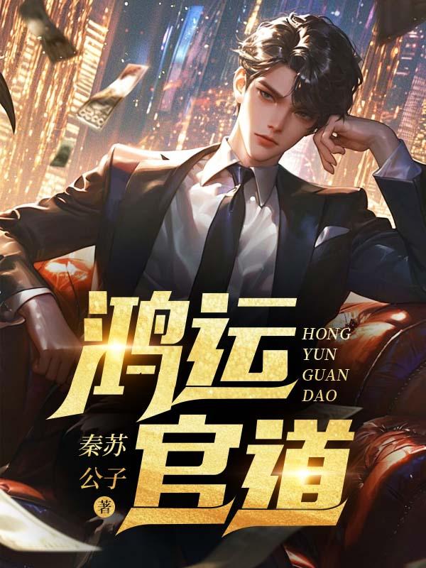 鸿运官道 第519章