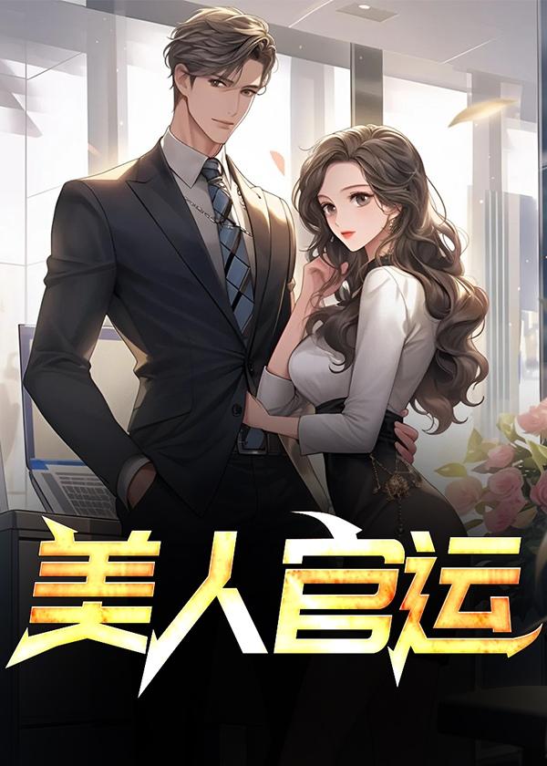 美人官运百度