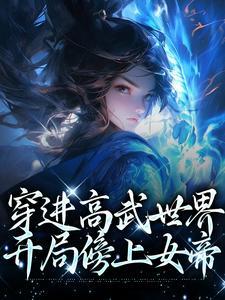 开局傍上女帝李墨