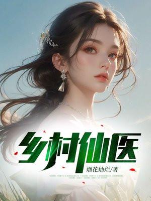 乡村仙医兵王