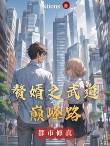 武享吧赘婿