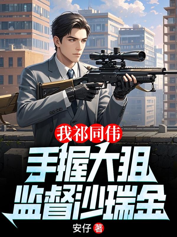 监督沙瑞金祁同伟
