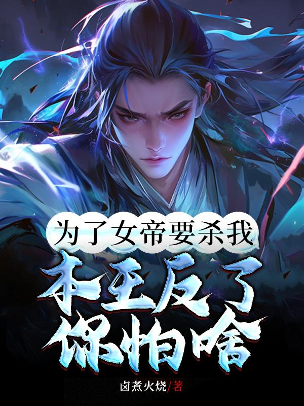 为了推翻女帝