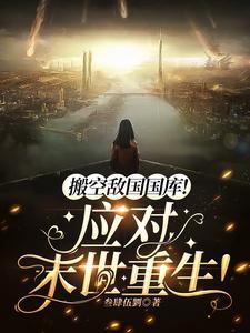搬空敌国国库!应对末世重生