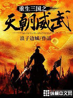 重生三国之天朝威武txt全本