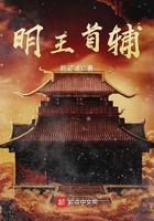 明王首辅有声