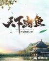 天下游鱼新笔趣阁