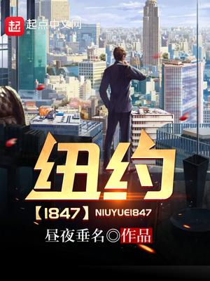 纽约1847在线阅读