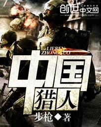 中国猎人TXT全本
