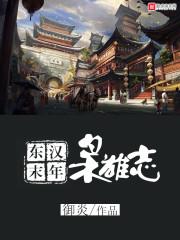 东汉末年枭雄志几个老婆