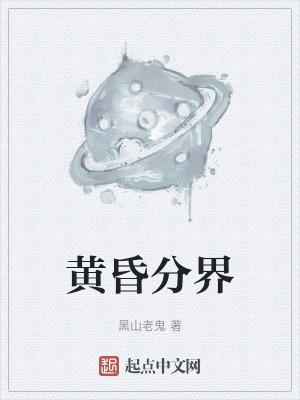 黄昏分界贴吧