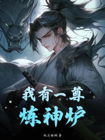 炼神鼎免费完整版在哪看