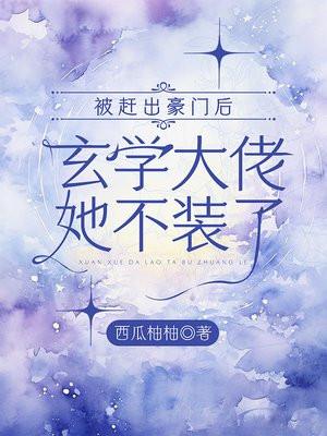 被赶出豪门后玄学大佬她不装了全文阅读