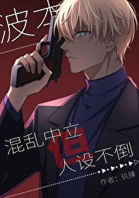 波本纯黑设定文