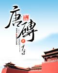 唐砖全文免费阅读