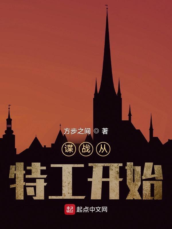 谍战从特工开始 方步之间听声