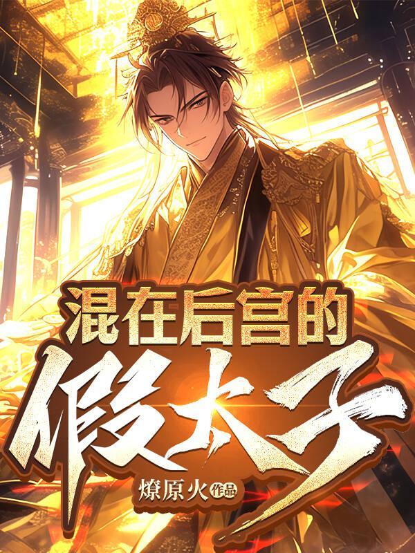 混进皇宫的假太监 太后