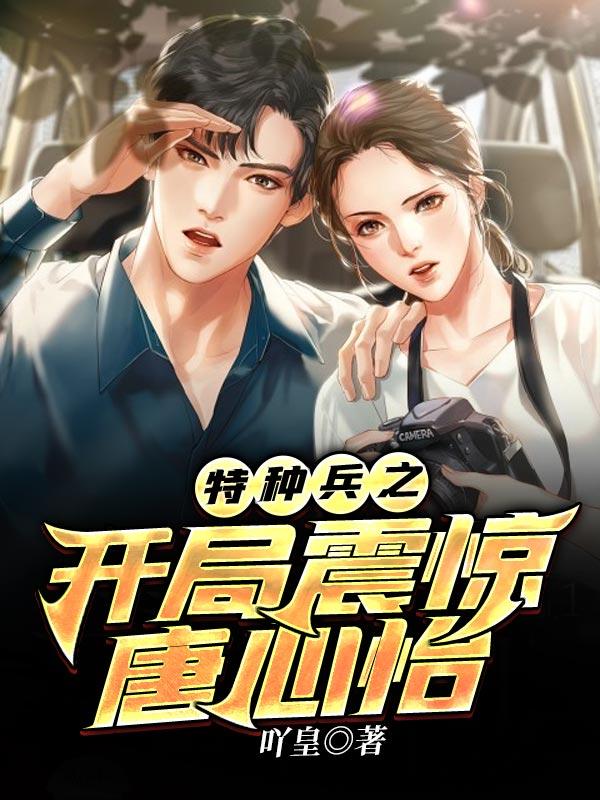 特种兵之开局震惊唐心怡TXT
