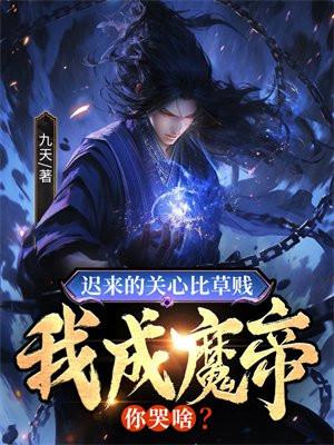 迟来的关心有用吗