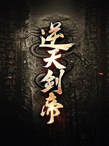 逆天剑帝叶炎完整版