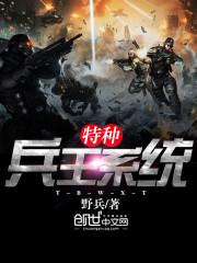 穿越之特种兵王系统