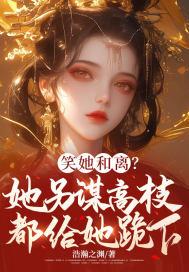 她笑起来要我命免费阅读