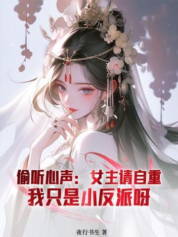 我只是小反派呀(夜行书生)_偷听