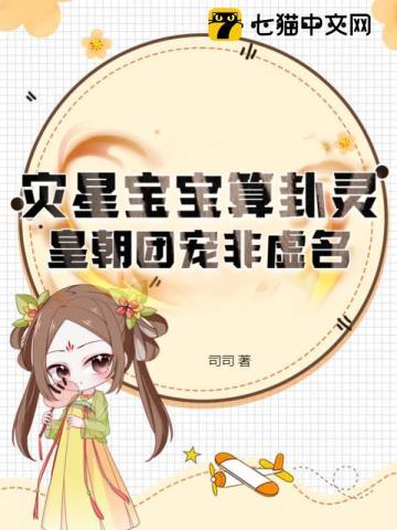 三岁奶包转头就喊煞神爹免费