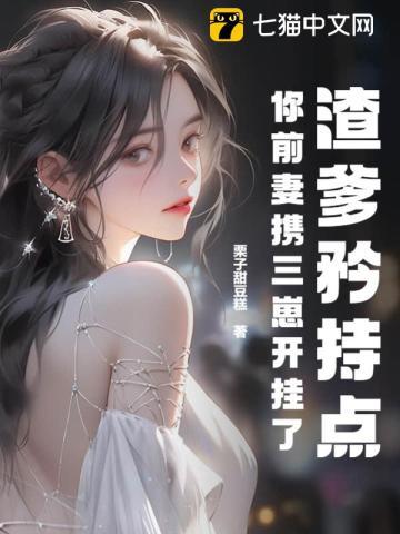 你前妻携三崽开挂了 结局男女主在没在一起