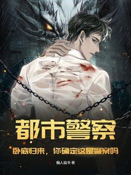 你确定这是警察吗 笔趣阁
