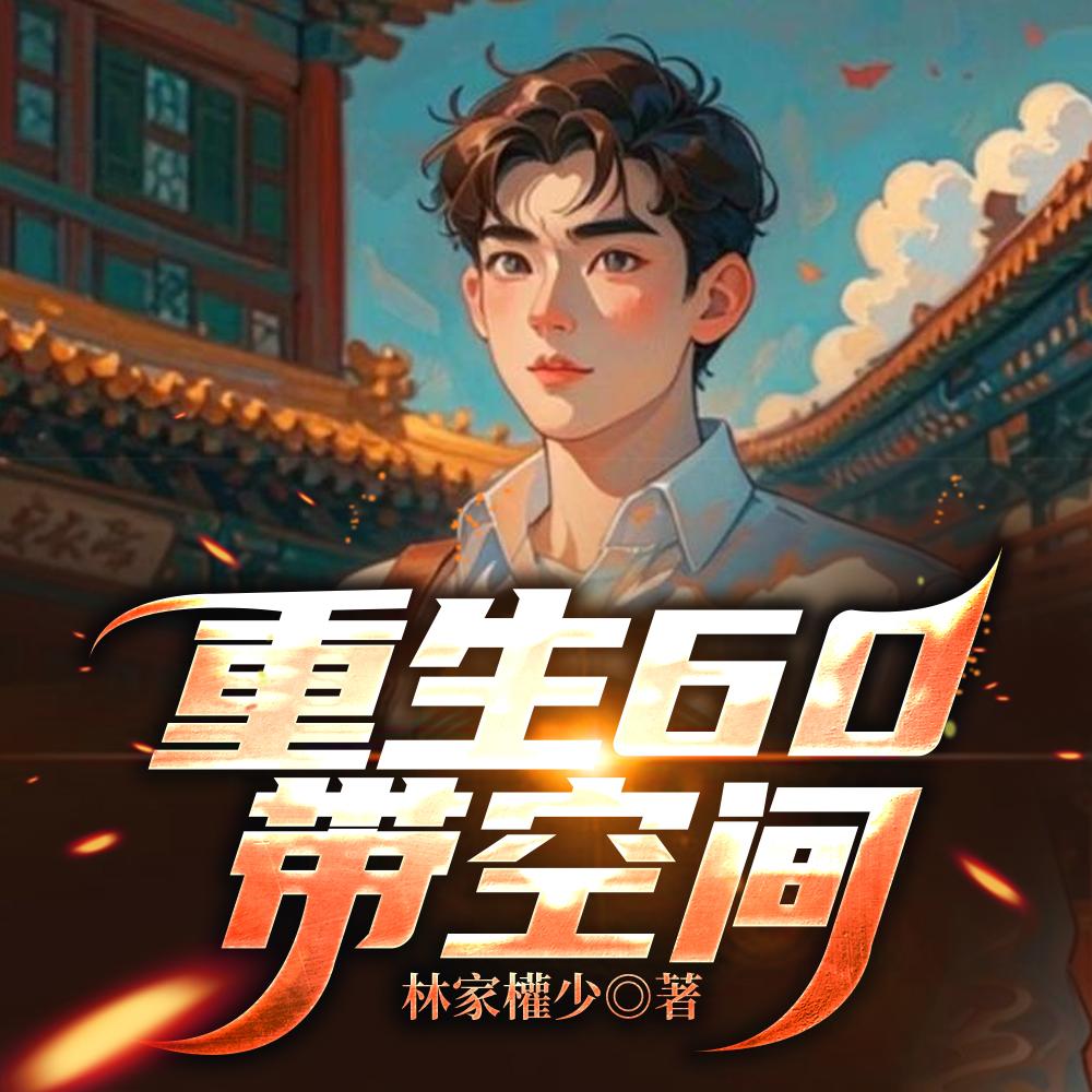 重生60带空间全本
