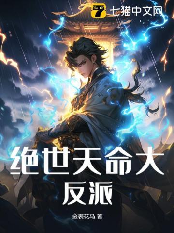 绝世天命大反派全集