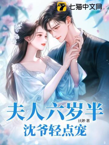 夫人六岁半沈爷轻点宠