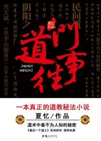 道门往事笔趣阁