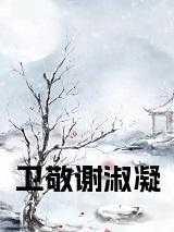 卫承谢姝