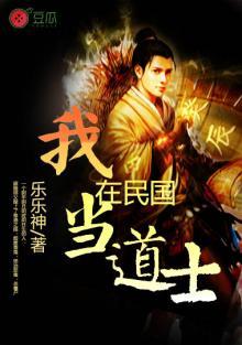 我在民国当道士真人