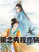 程亦骁和梁念秀全文免费阅读