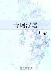青珂浮屠肉在哪里