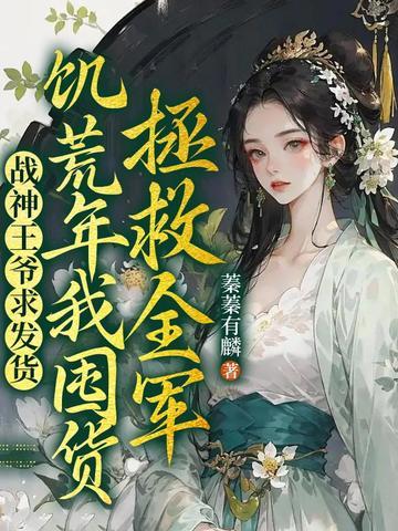 里面有战神王爷是什么