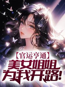 官运亨通美女姐姐