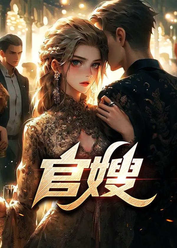 官嫂的完整版免费阅读