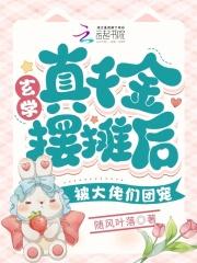 玄学大佬穿成真千金后身价亿万