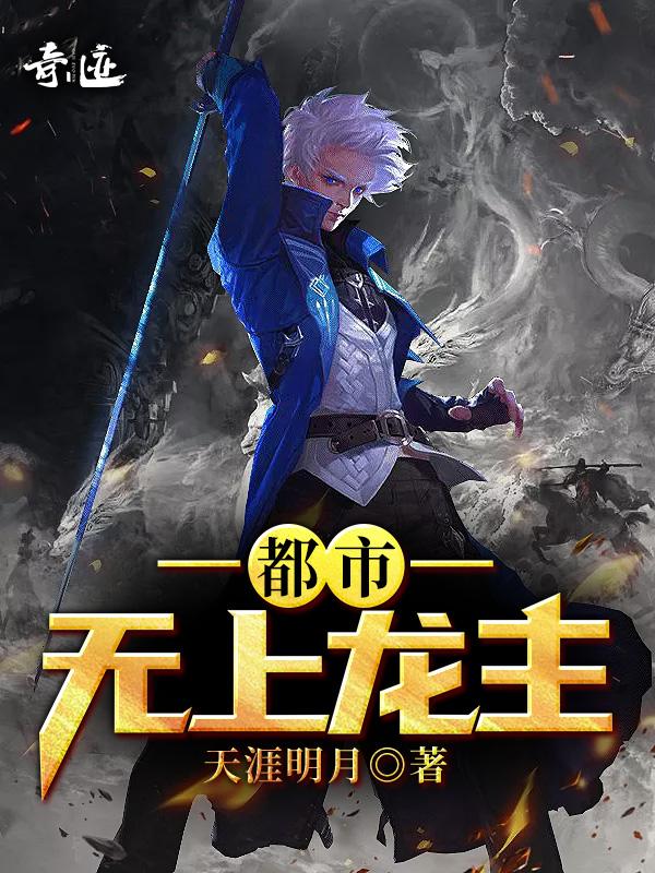 都市无上医仙