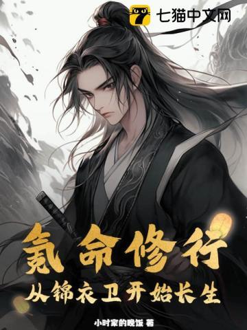 氪命修行从锦衣卫开始长生(铁马飞桥)