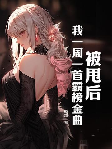 被甩后我一周一首霸榜金曲男主身份什么时候暴露的