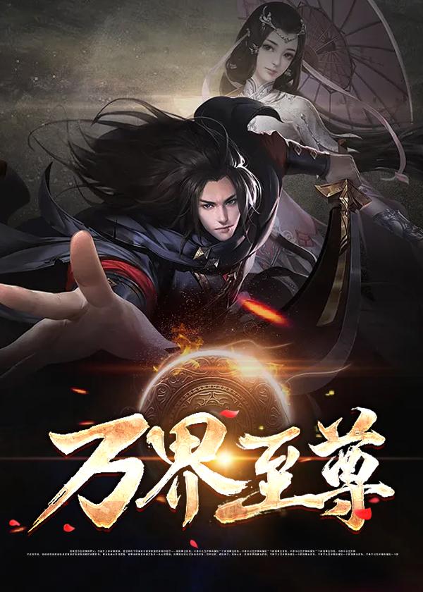 万界至尊等级